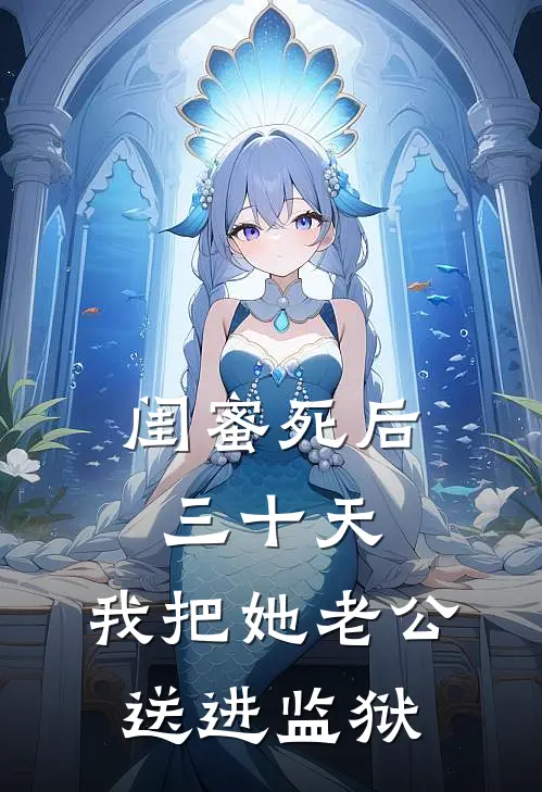 闺蜜死后三十天，我把她老公送进监狱
