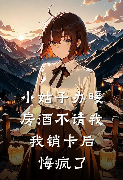 小姑子办暖房酒不请我，我销卡后悔疯了