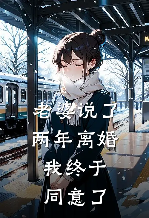 老婆说了两年离婚，我终于同意了