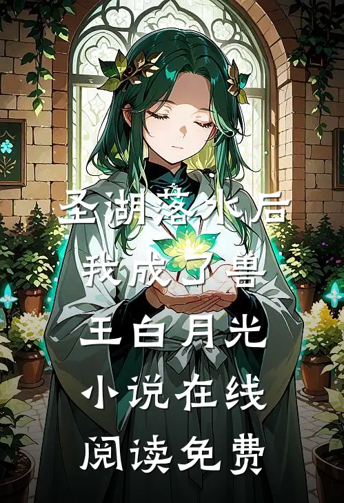 圣湖落水后，我成了兽王白月光小说在线阅读免费