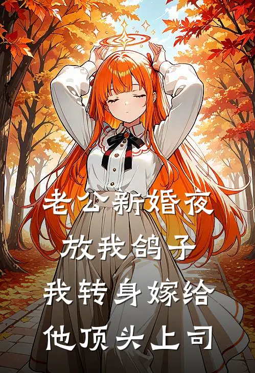 老公新婚夜放我鸽子，我转身嫁给他顶头上司