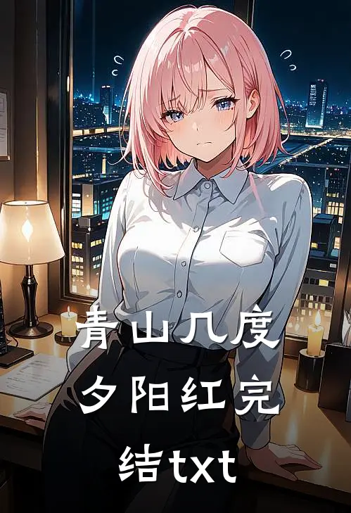 青山几度夕阳红完结txt