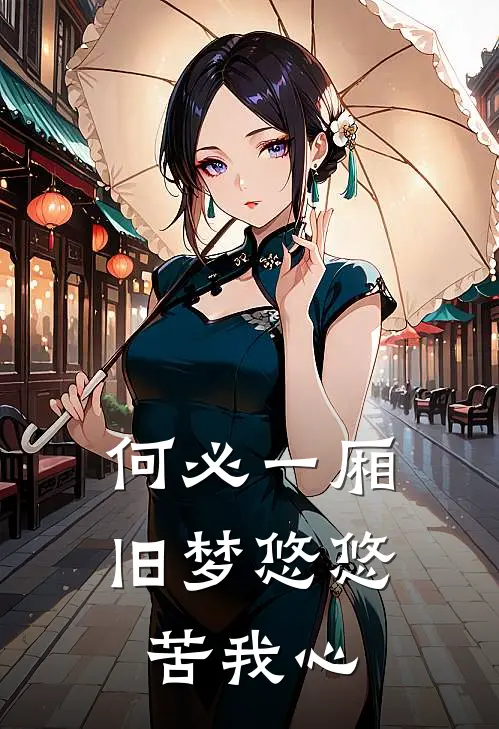 何必一厢旧梦悠悠苦我心