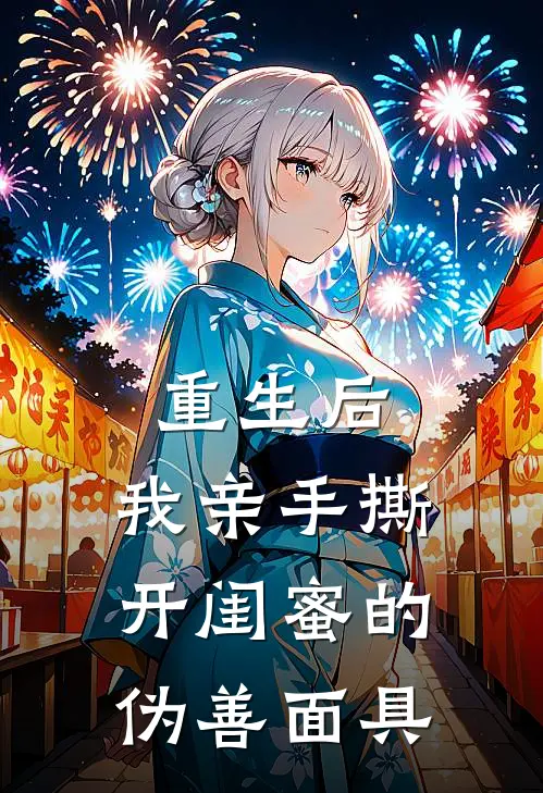 重生后，我亲手撕开闺蜜的伪善面具