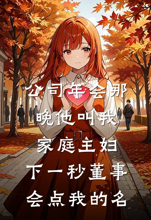 公司年会那晚他叫我家庭主妇，下一秒董事会点我的名