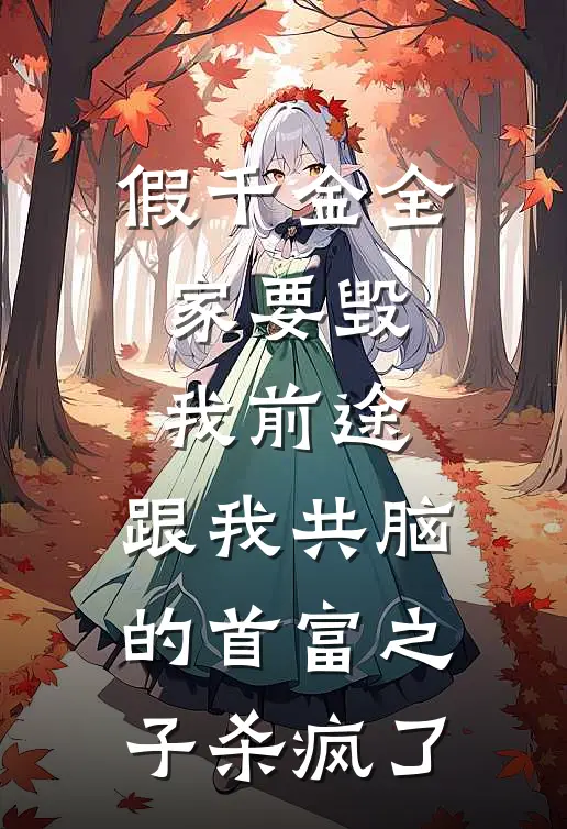 假千金全家要毁我前途，跟我共脑的首富之子杀疯了