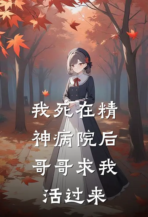 我死在精神病院后，哥哥求我活过来