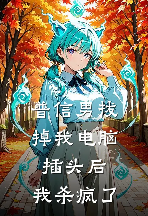 普信男拔掉我电脑插头后，我杀疯了