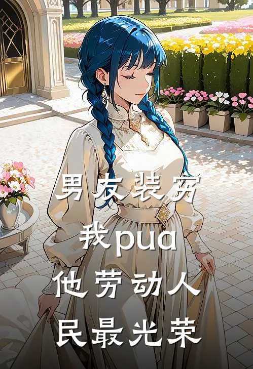 男友装穷，我pua他劳动人民最光荣