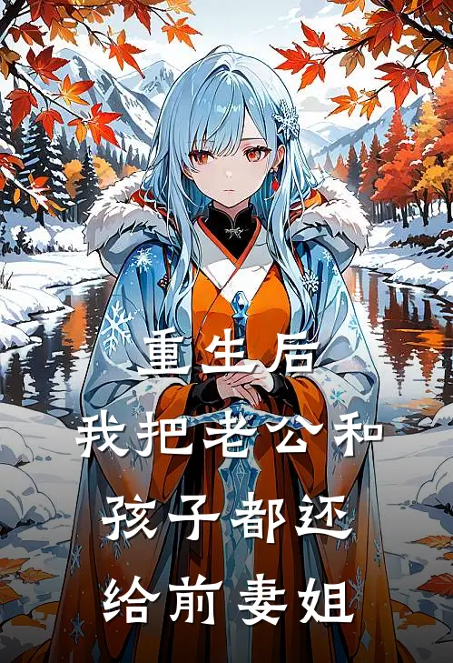 重生后,我把老公和孩子都还给前妻姐