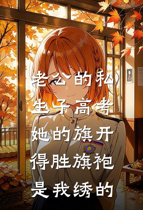 老公的私生子高考，她的旗开得胜旗袍是我绣的