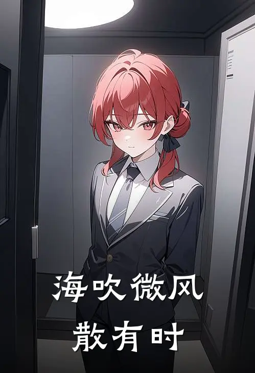 海吹微风散有时