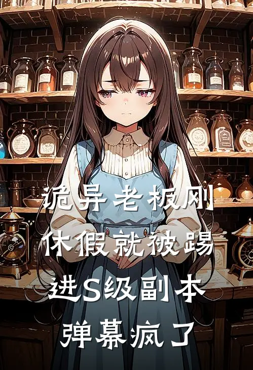 诡异老板刚休假就被踢进S级副本，弹幕疯了