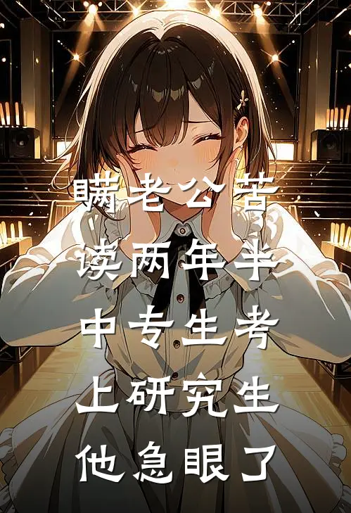 瞒老公苦读两年半，中专生考上研究生他急眼了