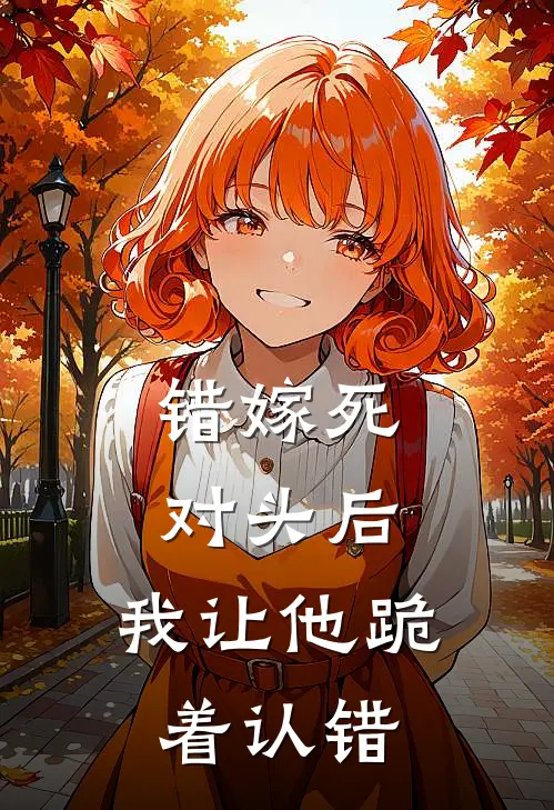 错嫁死对头后，我让他跪着认错