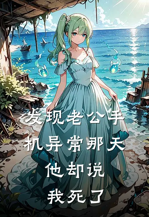 发现老公手机异常那天，他却说我死了