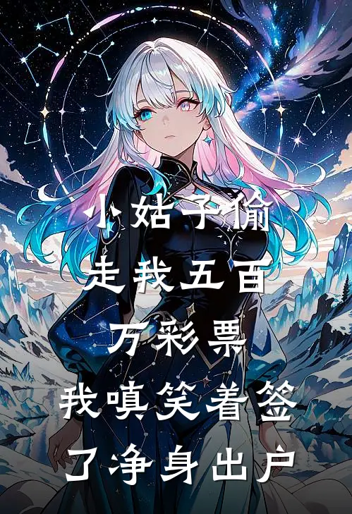 小姑子偷走我五百万彩票，我嗔笑着签了净身出户