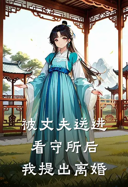被丈夫送进看守所后，我提出离婚