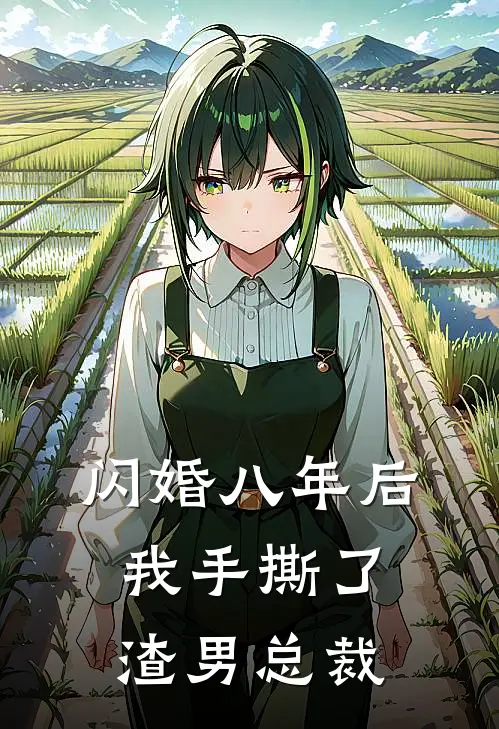 闪婚八年后，我手撕了渣男总裁