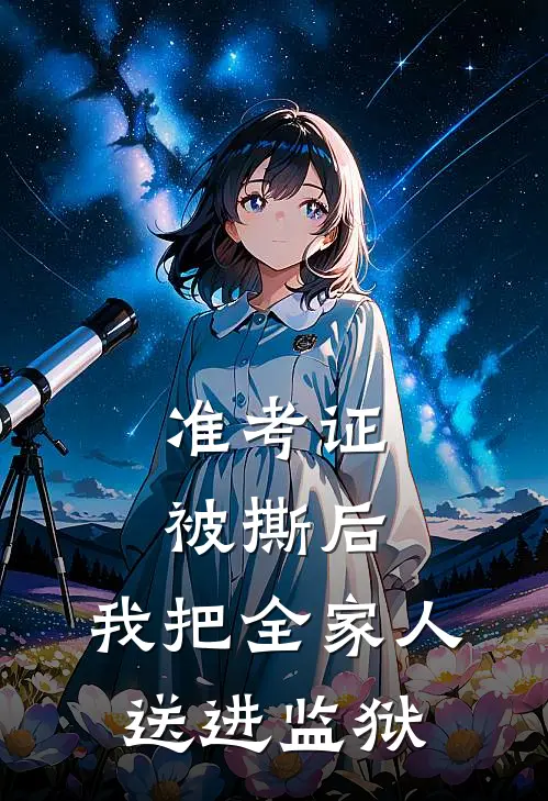 准考证被撕后，我把全家人送进监狱