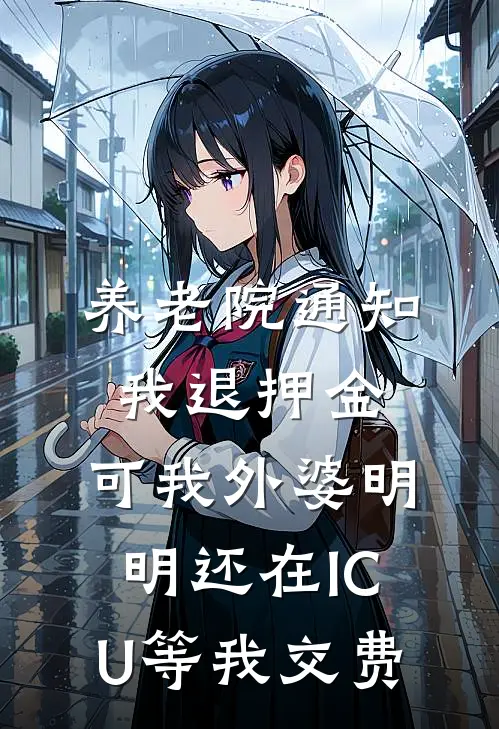 养老院通知我退押金，可我外婆明明还在ICU等我交费