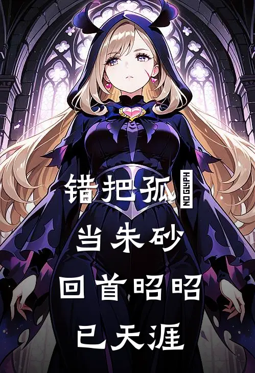 错把孤玥当朱砂，回首昭昭已天涯