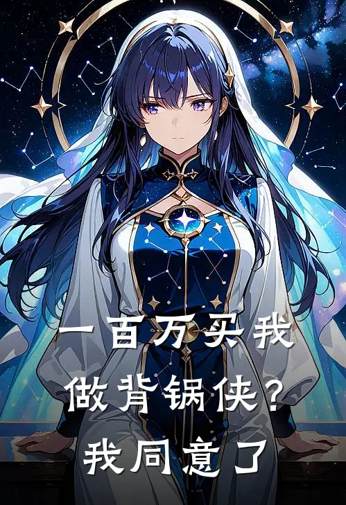 一百万买我做背锅侠？我同意了