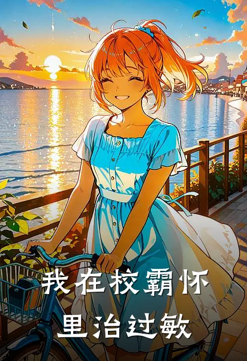 我在校霸怀里治过敏