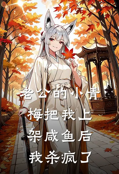 老公的小青梅把我上架咸鱼后，我杀疯了