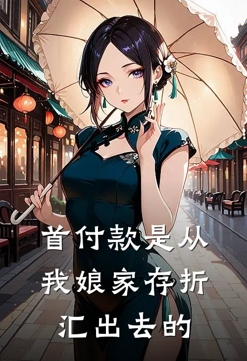 首付款是从我娘家存折汇出去的