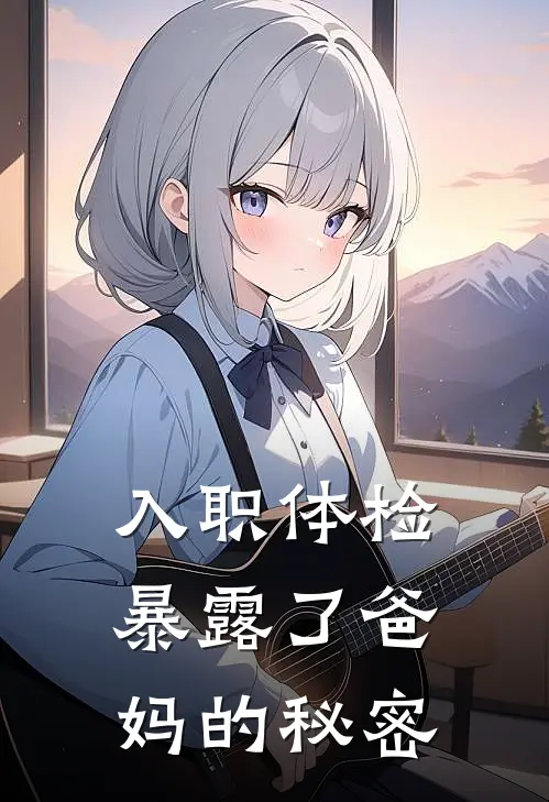 入职体检暴露了爸妈的秘密