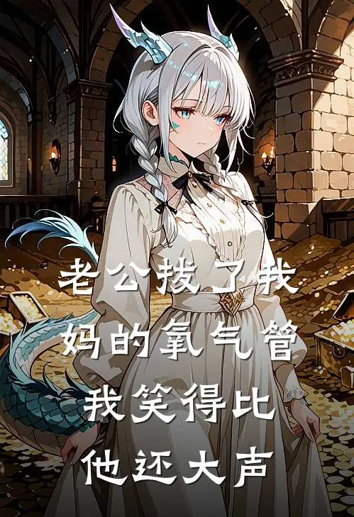 老公拔了我妈的氧气管，我笑得比他还大声