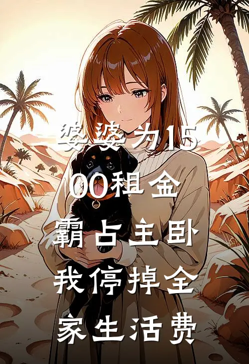 婆婆为1500租金霸占主卧，我停掉全家生活费