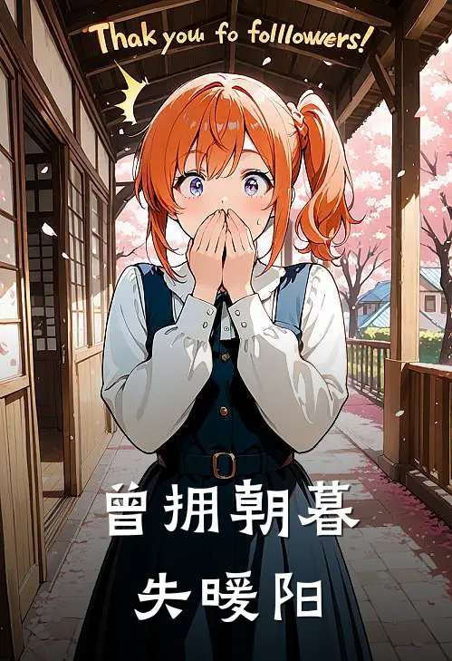 曾拥朝暮失暖阳