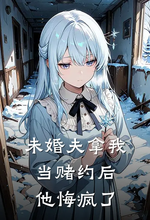 未婚夫拿我当赌约后，他悔疯了