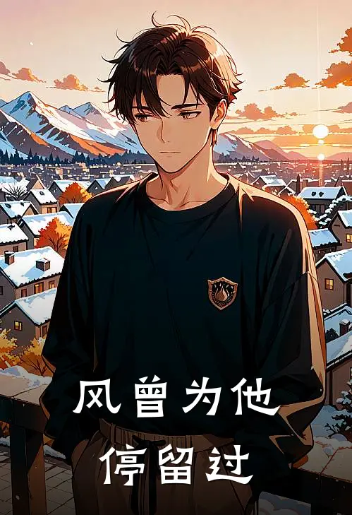 风曾为他停留过