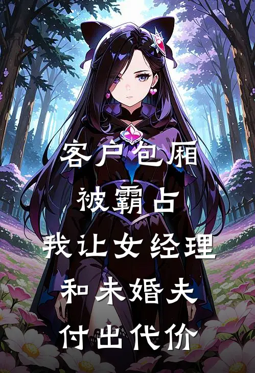 客户包厢被霸占，我让女经理和未婚夫付出代价