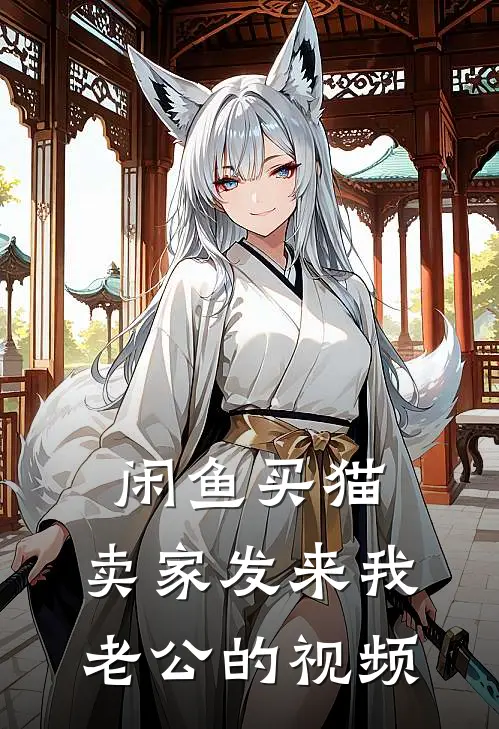 闲鱼买猫，卖家发来我老公的视频