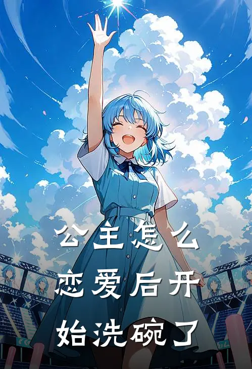 公主怎么恋爱后开始洗碗了