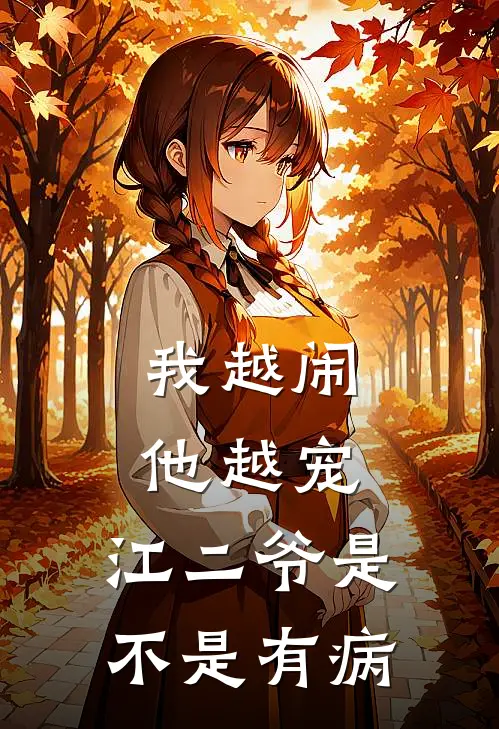 我越闹他越宠，江二爷是不是有病