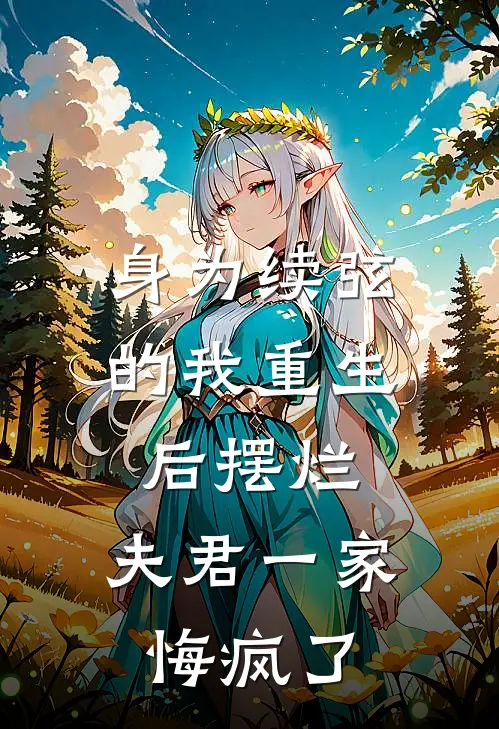 身为续弦的我重生后摆烂，夫君一家悔疯了