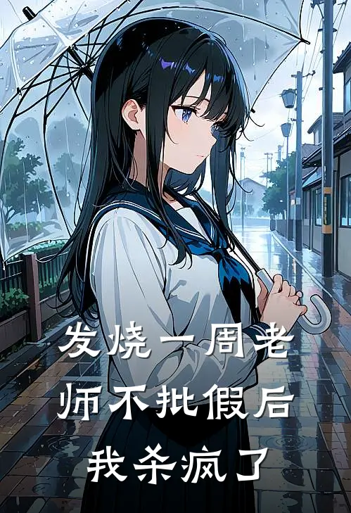 发烧一周老师不批假后，我杀疯了