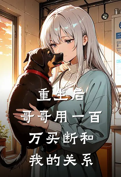 重生后，哥哥用一百万买断和我的关系