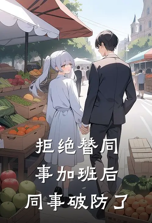拒绝替同事加班后，同事破防了