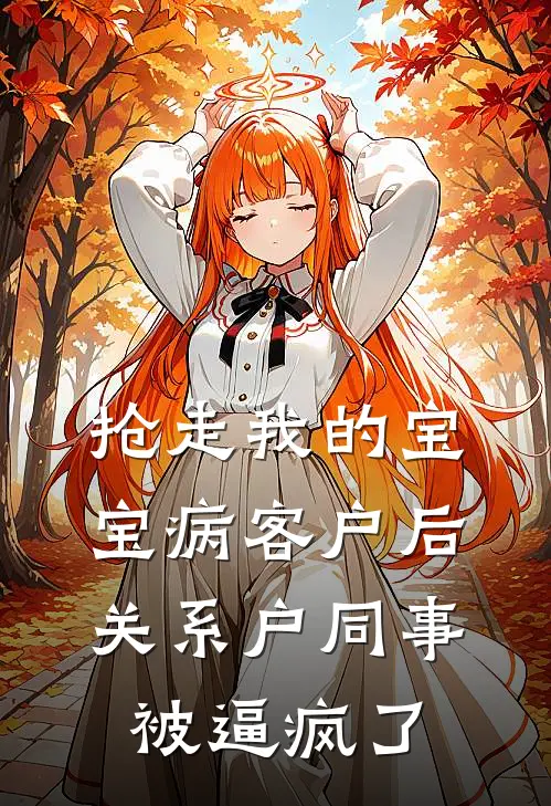 抢走我的宝宝病客户后，关系户同事被逼疯了