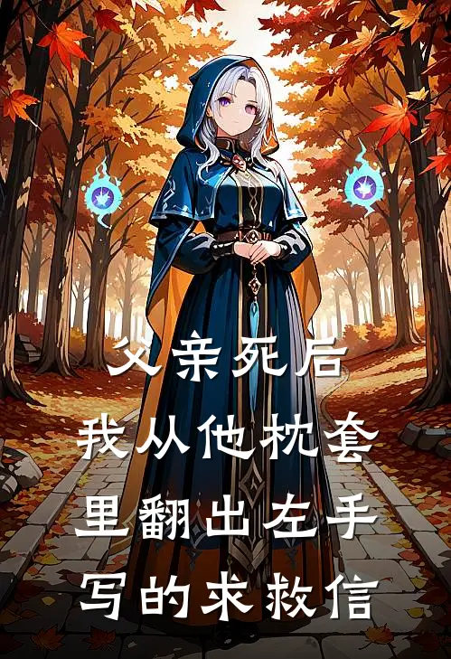 父亲死后，我从他枕套里翻出左手写的求救信