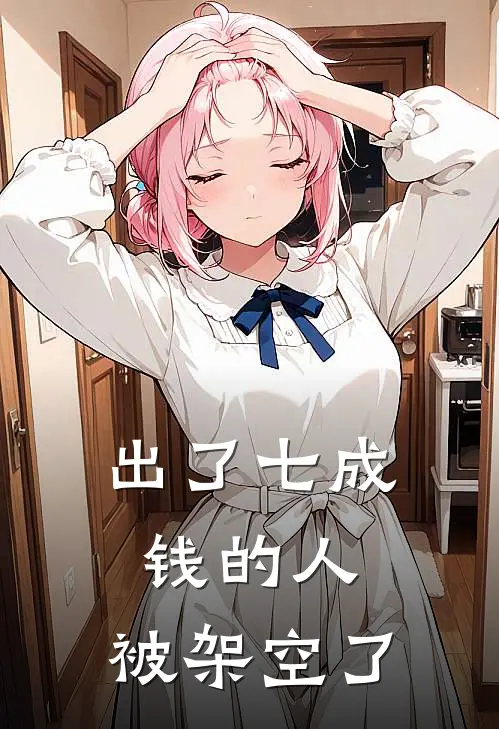 出了七成钱的人,被架空了