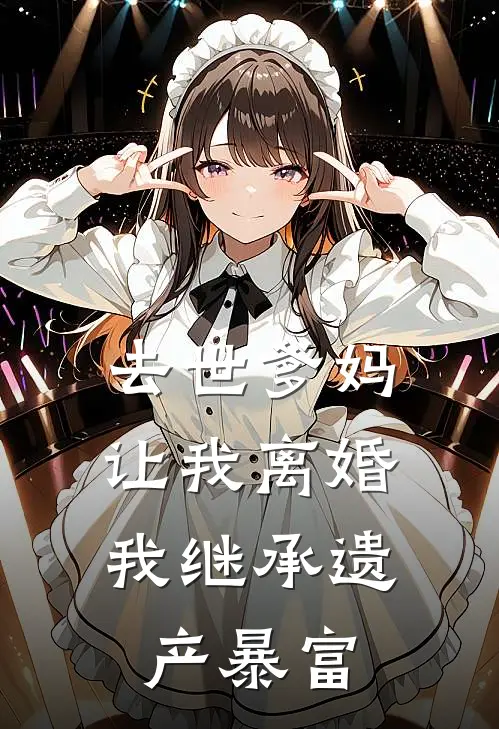 去世爹妈让我离婚，我继承遗产暴富