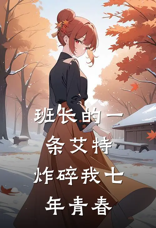 班长的一条艾特，炸碎我七年青春