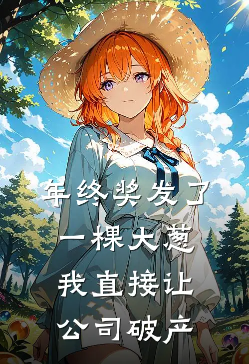 年终奖发了一棵大葱，我直接让公司破产